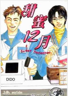 甜蜜十二月,甜蜜十二月漫画