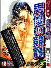 男优的竞赛,男优的竞赛漫画