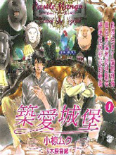 筑爱城堡,筑爱城堡漫画
