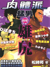 肉体派猛男雄尻特集,肉体派猛男雄尻特集漫画