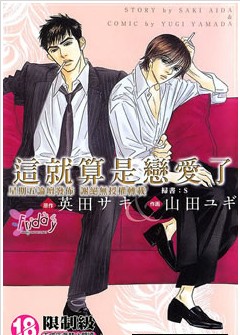 这就算是恋爱了,这就算是恋爱了漫画