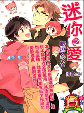 迷你之爱,迷你之爱漫画