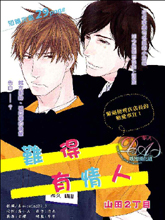 难得有情人,难得有情人漫画