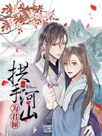 拱手河山为君倾,拱手河山为君倾漫画